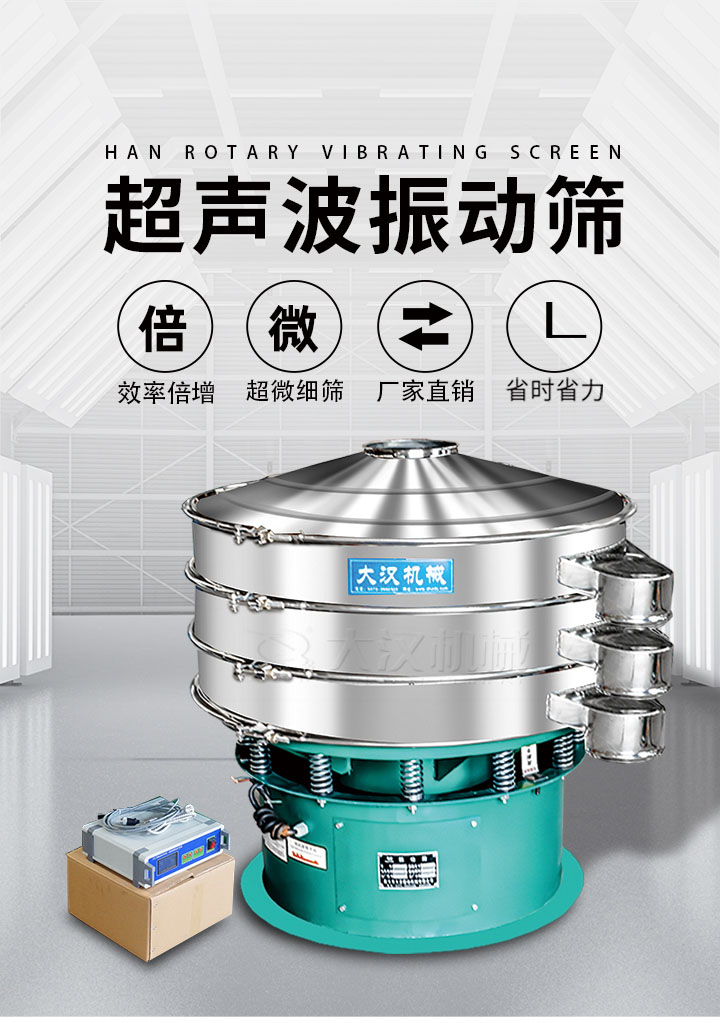 超聲波振動篩優(yōu)勢：篩分效率倍增，超微細篩，廠家直銷，省時省力，同時能夠輕松解決網(wǎng)孔堵塞問題。