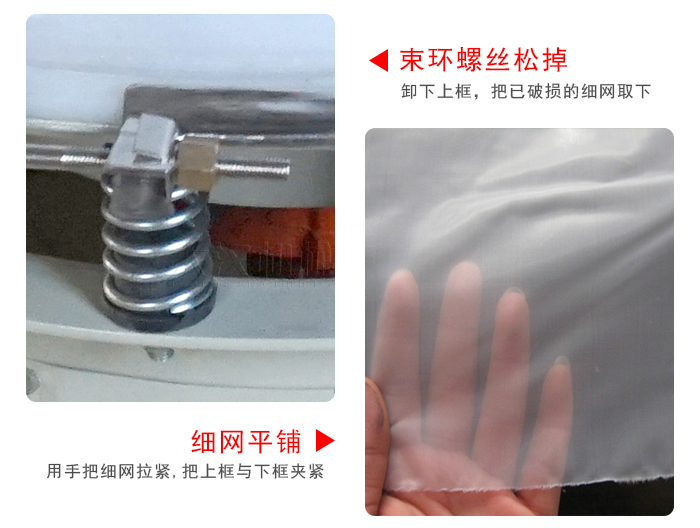 換網(wǎng)步驟：先松開束環(huán)，把新的細(xì)網(wǎng)平鋪在網(wǎng)架上繃緊