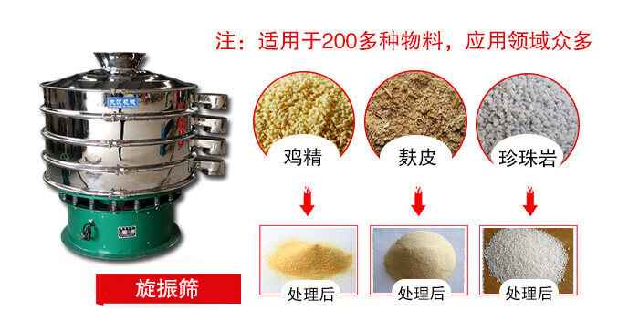 旋振篩適用于顆粒狀物料例如：雞精，麩皮，珍珠巖等